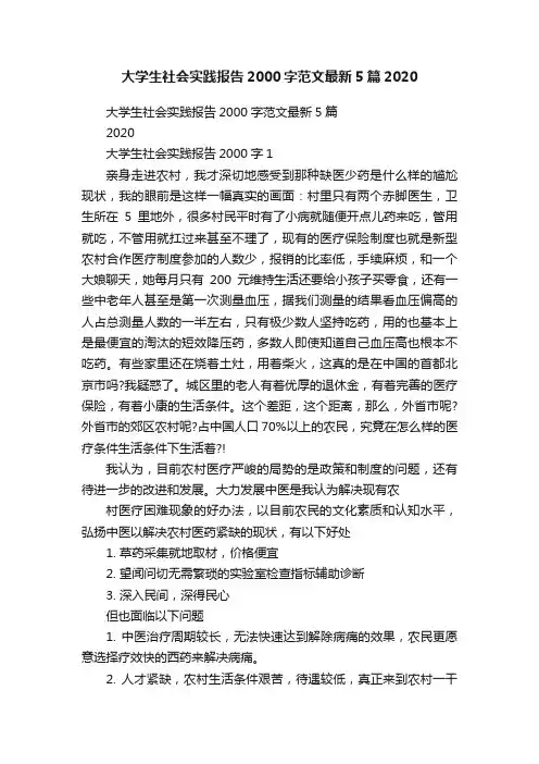 大学生社会实践报告2000字范文最新5篇2020