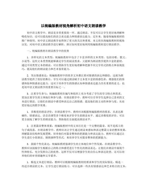 以统编版教材视角解析初中语文朗读教学