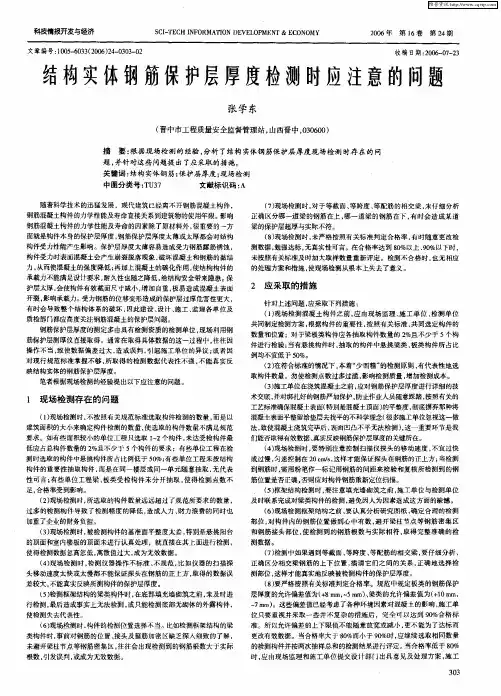 结构实体钢筋保护层厚度检测时应注意的问题