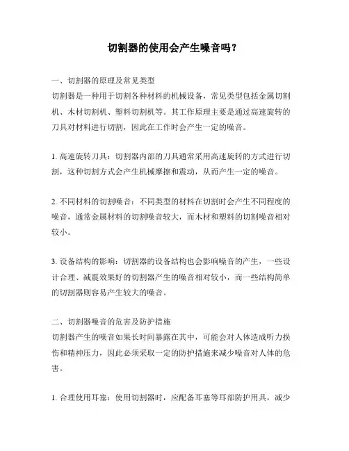 切割器的使用会产生噪音吗？
