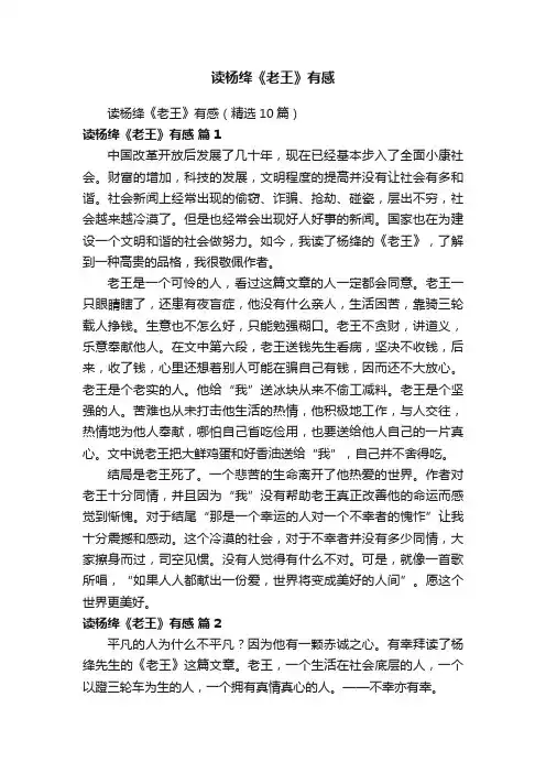 读杨绛《老王》有感（精选10篇）