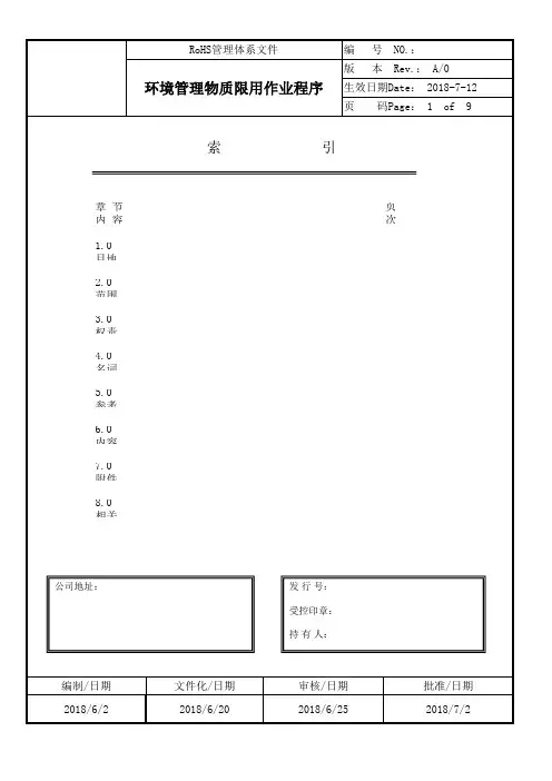 QC080000环境管理物质限用作业程序