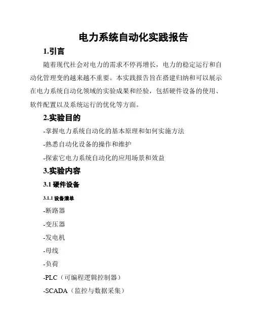 电力系统自动化实践报告