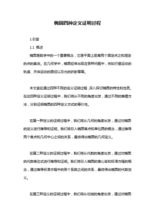 椭圆四种定义证明过程