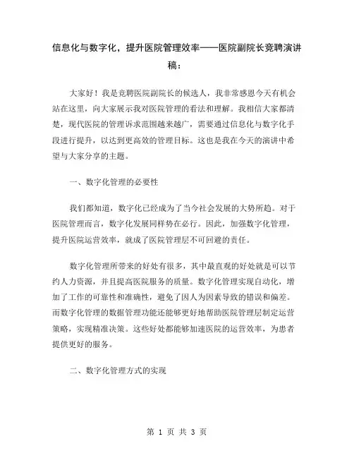 信息化与数字化,提升医院管理效率──医院副院长竞聘演讲稿