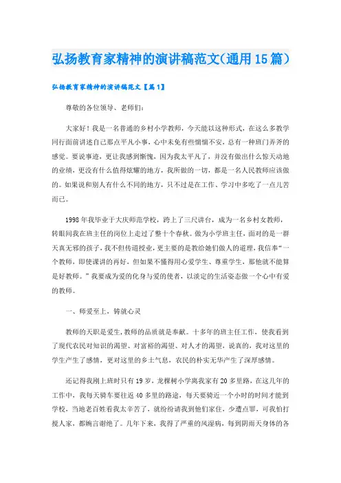 弘扬教育家精神的演讲稿范文(通用15篇)