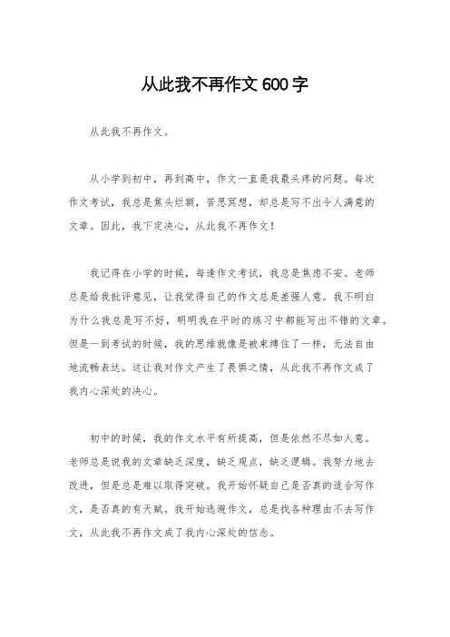 从此我不再作文600字