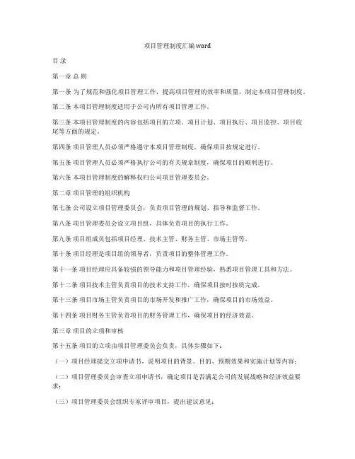 项目管理制度汇编word