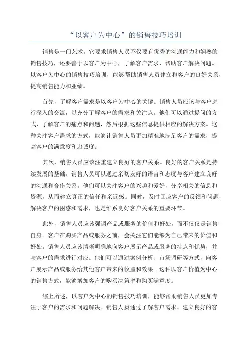 “以客户为中心”的销售技巧培训