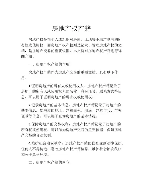 房地产权产籍