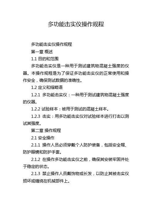 多功能击实仪操作规程