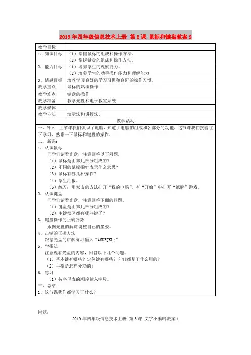 2019年四年级信息技术上册 第2课 鼠标和键盘教案2
