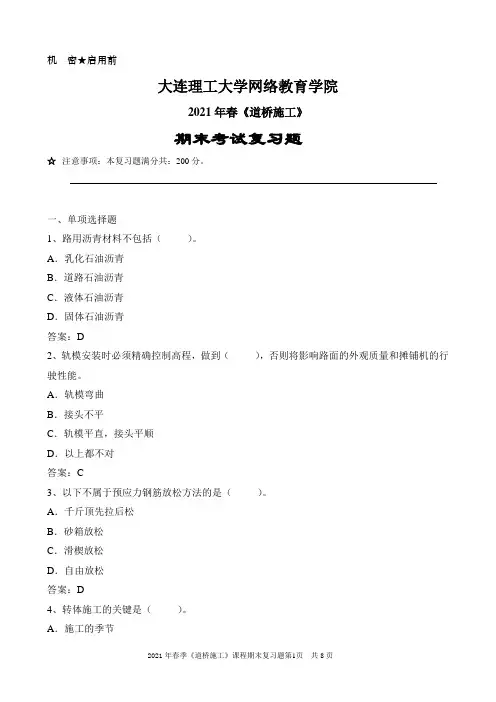 大工21春《道桥施工》期末考试复习题答案