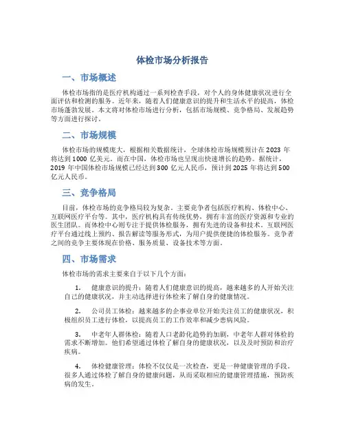 体检市场分析报告