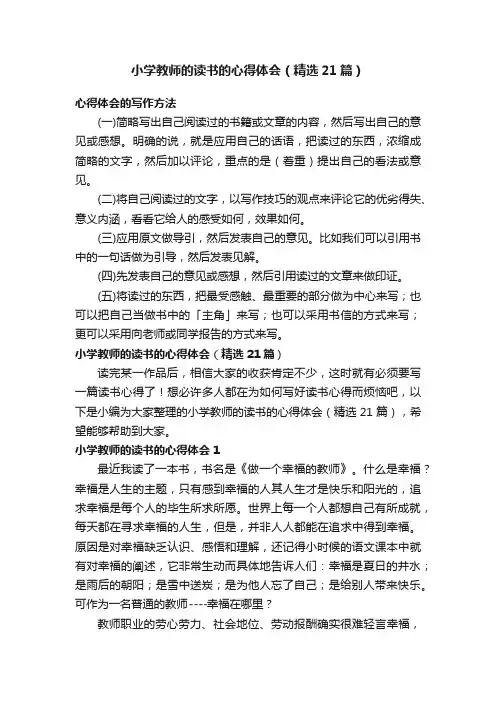 小学教师的读书的心得体会（精选21篇）