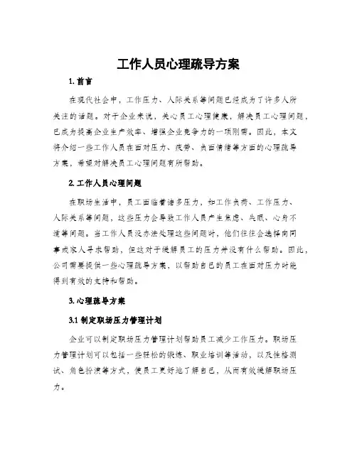 工作人员心理疏导方案