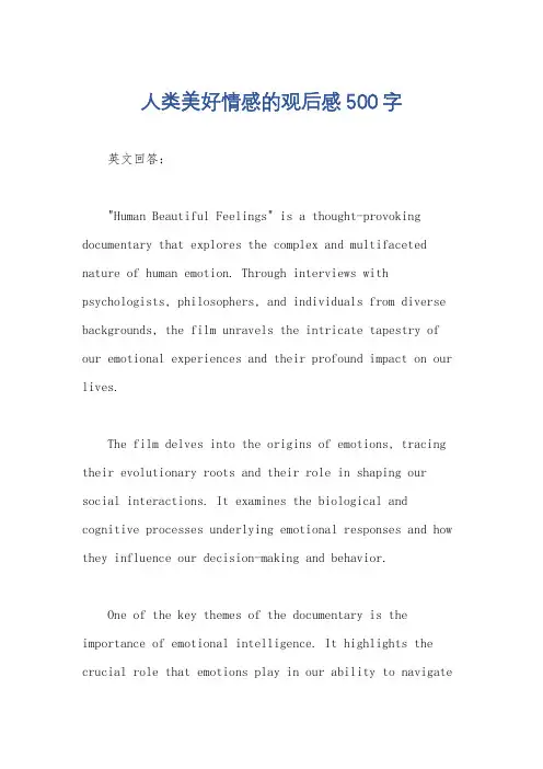 人类美好情感的观后感500字