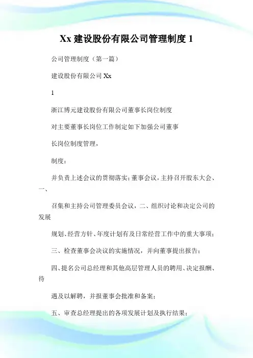 Xx建设股份有限公司管理制度1.doc