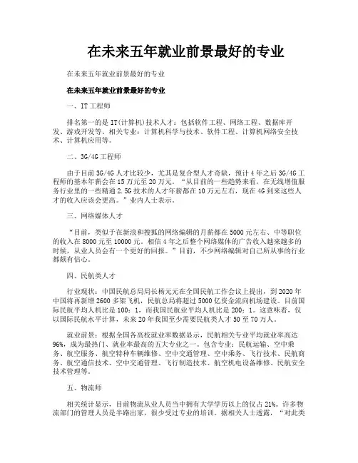 在未来五年就业前景最好的专业