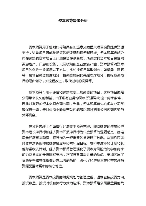 资本预算决策分析