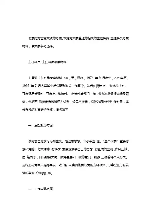 主任科员 主任科员考察材料
