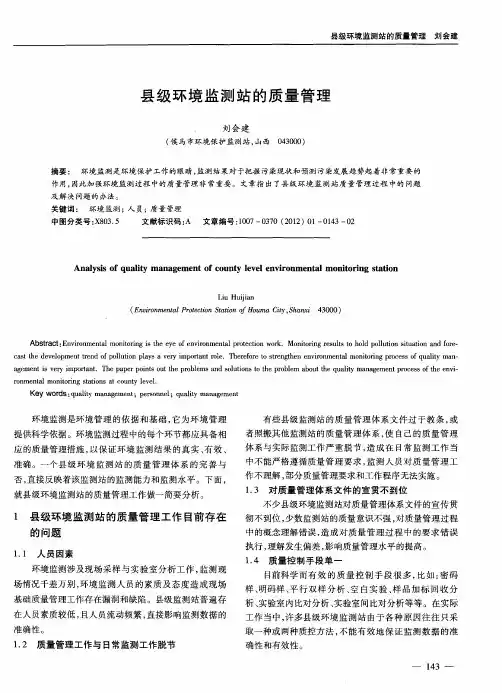 县级环境监测站的质量管理