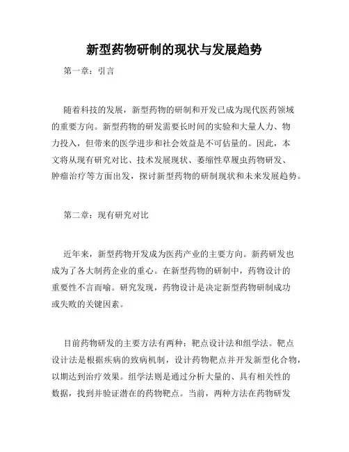 新型药物研制的现状与发展趋势