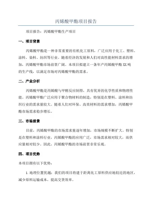 丙烯酸甲酯项目报告