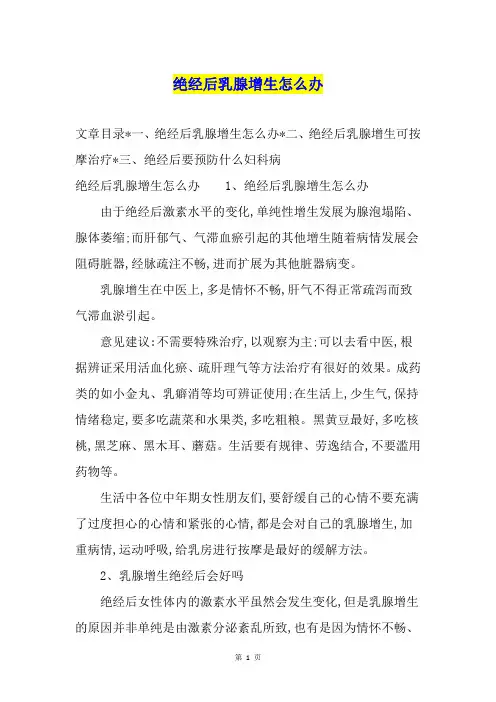 绝经后乳腺增生怎么办