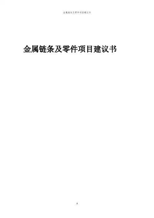 2024年金属链条及零件项目建议书报告