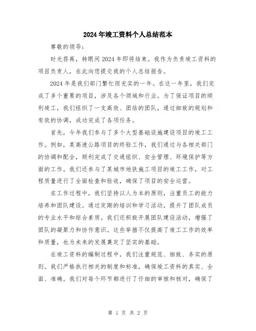 2024年竣工资料个人总结范本