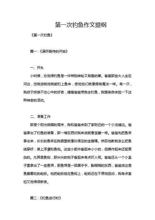 第一次钓鱼作文提纲