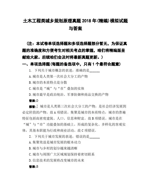 土木工程类城乡规划原理真题2018年(精编)模拟试题与答案