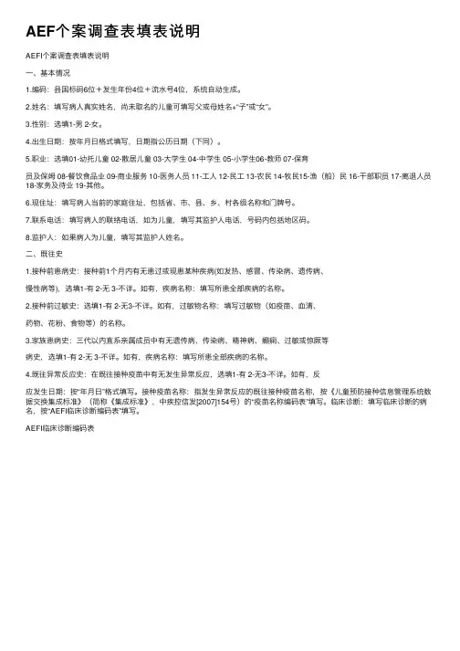 AEF个案调查表填表说明