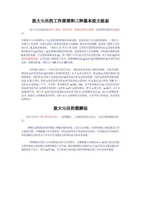 (完整word版)放大电路的工作原理和三种基本放大组态