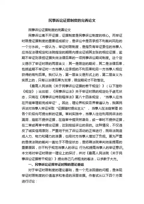 民事诉讼证据制度的完善论文
