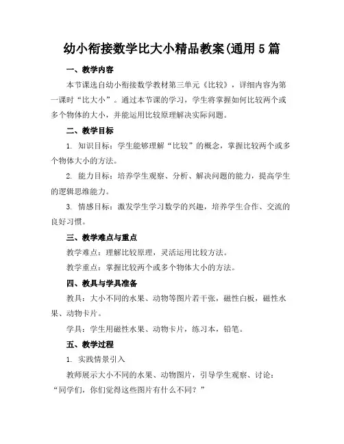 幼小衔接数学比大小精品教案(通用5篇