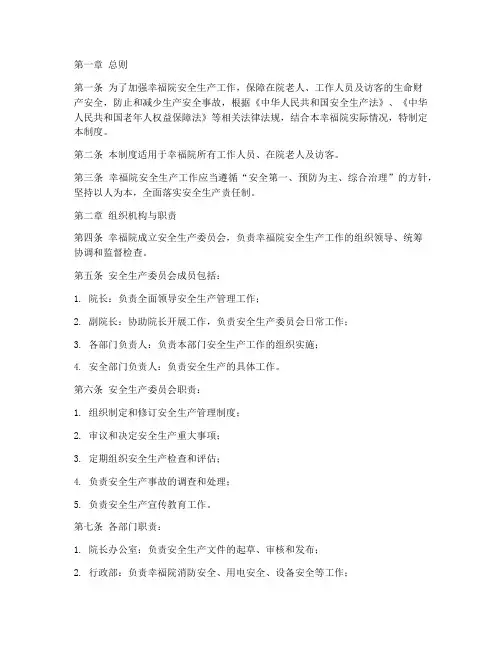 幸福院安全生产管理制度