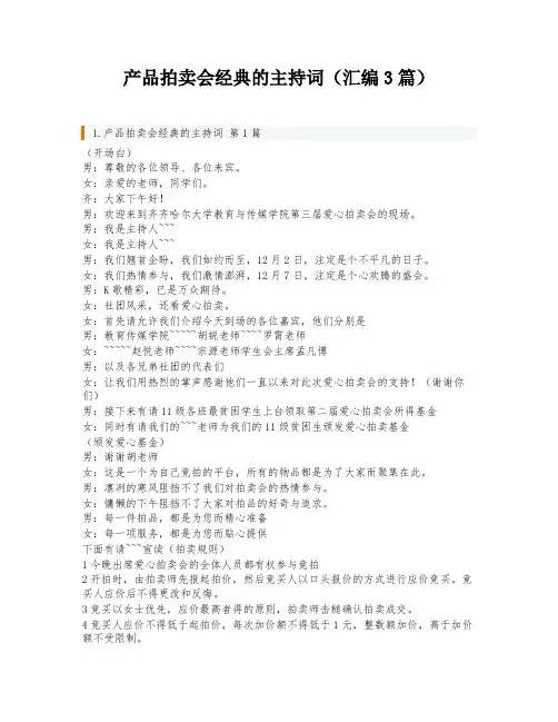 产品拍卖会经典的主持词(汇编3篇)