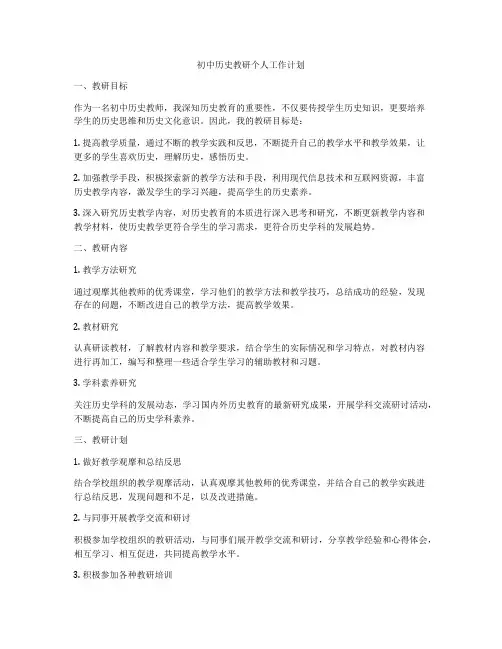 初中历史教研个人工作计划