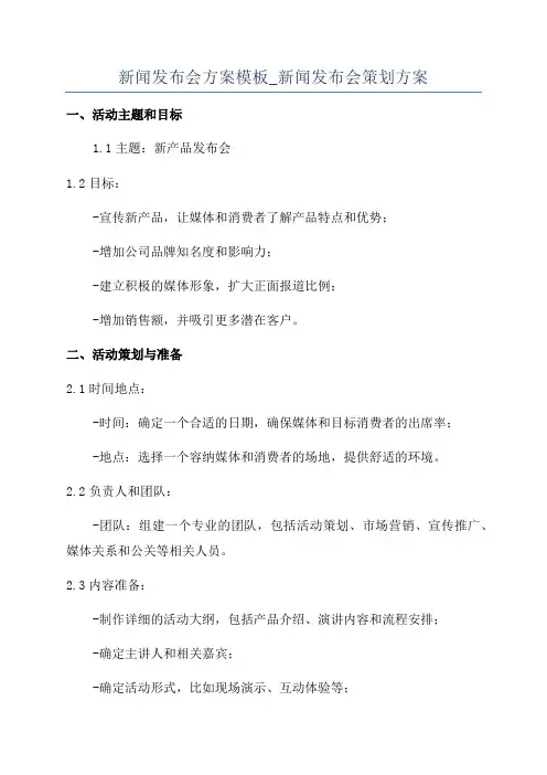 新闻发布会方案模板_新闻发布会策划方案