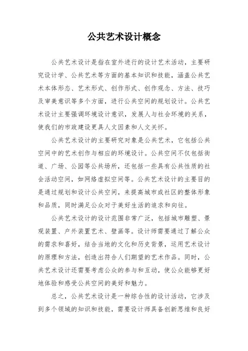 公共艺术设计概念