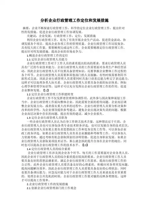 分析企业行政管理工作定位和发展措施