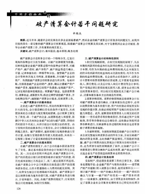 破产清算会计若干问题研究