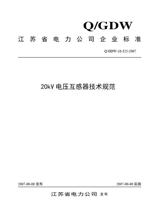 20kV电压互感器技术规范