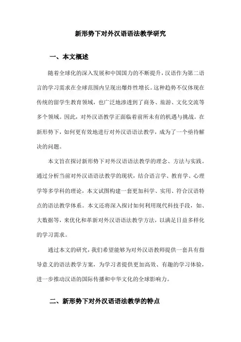 新形势下对外汉语语法教学研究