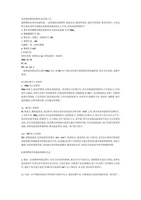常用透明塑料的特性及注塑工艺
