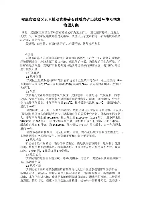 安康市汉滨区五里镇欢喜岭碎石硅质岩矿山地质环境及恢复治理方案