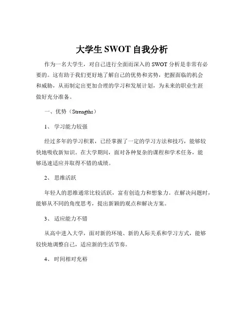 大学生SWOT自我分析
