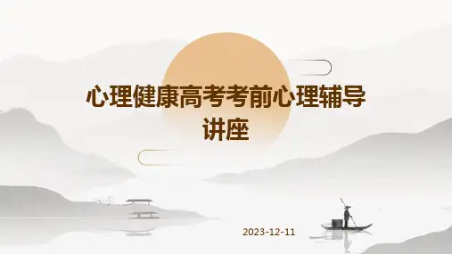 主题班会心理健康高考考前心理辅导讲座